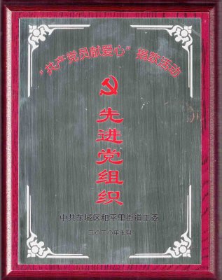 华远卫士党支部荣获“共产党员献爱心”捐款活动“先进党组织”荣誉称号