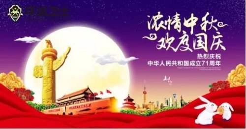 华远卫士中秋节、国庆节致全体员工的一封信