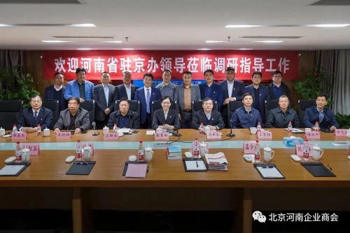 华远卫士参加河南省驻京办领导与河南企业商会企业家代表座谈会