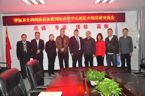 党建起引领  共建谱新篇 ——华远卫士与国家发改委国际合作中心党总支第二支