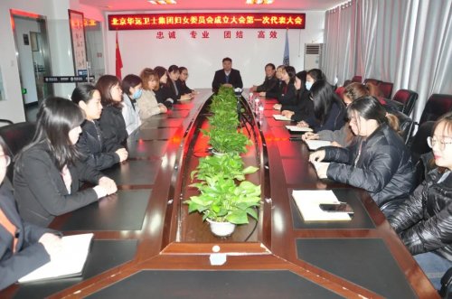 华远卫士召开妇女委员会成立大会暨第一次代表大会