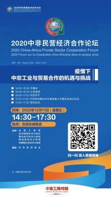 华远卫士参加2020中非民营经济合作论坛