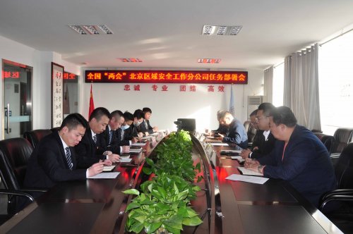 华远卫士召开全国“两会”期间北京区域安全工作任务部署会