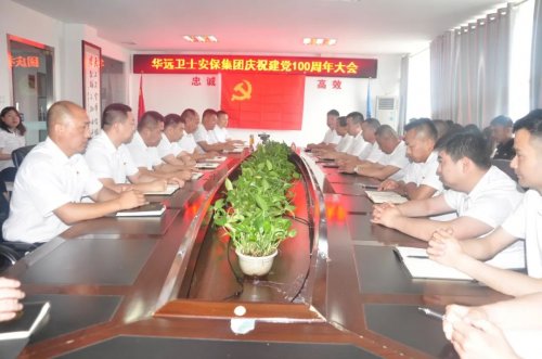 华远卫士举行中国共产党成立100周年庆祝活动