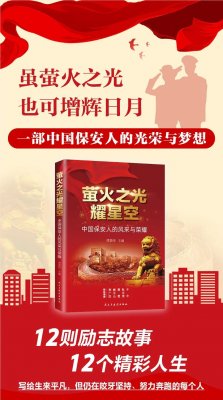华远卫士董事长出席《萤火之光耀星空》新书发布会
