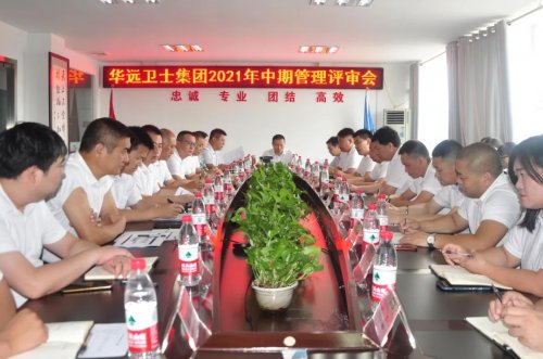 华远卫士召开2021年中期管理评审会