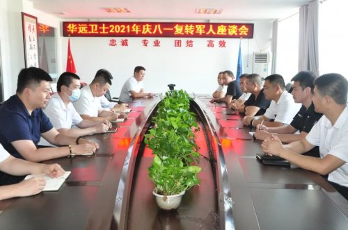 华远卫士举行庆八一复转军人座谈会