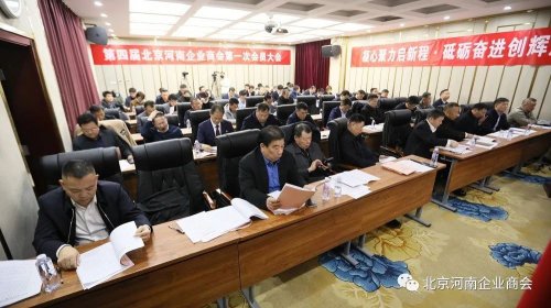 华远卫士参加第四届北京河南企业商会第一次会员大会