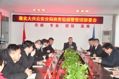华远卫士召开落实大兴公安分局检查站辅警管理工作部署会