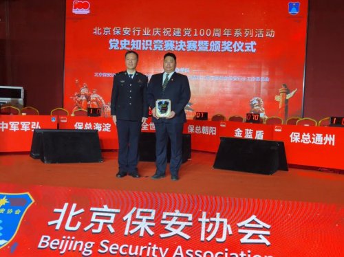 华远卫士荣获北京保安行业建党百年党史知识竞赛“精神风尚奖”