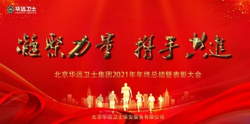 华远卫士召开2021年年终总结暨表彰大会