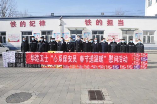 华远卫士开展春节慰问一线保安员活动