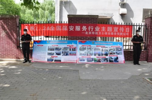 华远卫士开展724保安主题宣传日活动