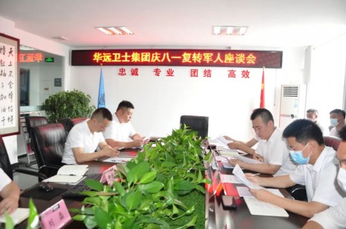 华远卫士举行庆八一复转军人座谈会