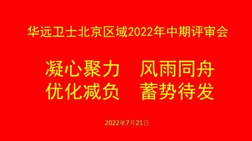 华远卫士集团中期管理评审会成功举行