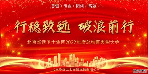 华远卫士集团举行2022年度总结暨表彰大会