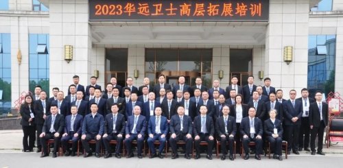 传承红色基因，赓续奋斗征程——华远卫士举行2023高层拓展培训会暨主题党日