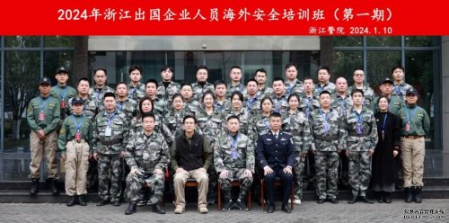 2024年首期“出国人员海外安全培训班”在浙江圆满结束