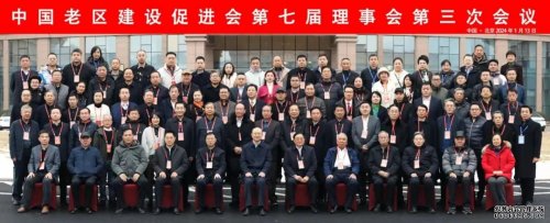 华远卫士安保集团受邀出席中国老区建设促进会第七届理事会第三次会议