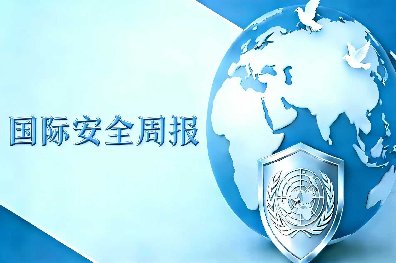 华远卫士国际安全周报2026年3月27日版